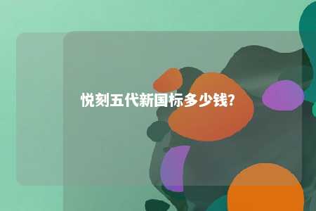 悦刻五代新国标多少钱？ 